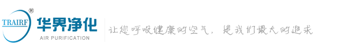 四川华界净化设备有限公司【官网 】